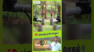 50 ஏக்கருக்கு நானே போதும் agtech smartirrigation mobitech [upl. by Lavro956]