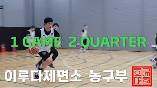 이루다제면소 농구교실  겨울철 부상없이 안전하게 1GAME 2QAURTER [upl. by Eissolf]