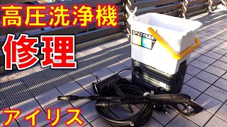 高圧洗浄機 修理 アイリスオーヤマ SBT512V DIY モーター動かない 圧力センサー 作動不良 [upl. by Ssidnac944]