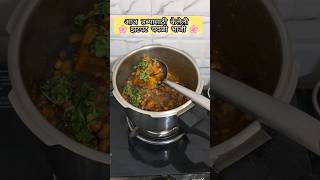 चवळी भाजी l Chavali bhaji recipe shorts youtubeshorts viral marathishorts marathi shortvideo [upl. by Donny]