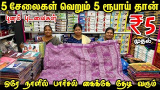 ரூ1 வீட்டுக்கு கட்டும் பூனம் Saree வாங்கலாம்  Erode Wholesale Saree Market [upl. by Judy]