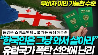 한국인은 그냥 와서 살아라 예상못한 유럽 국가 한국 비자 정책 영주권 공짜로 주는 수준 ☆ [upl. by Ocnarfnaig319]