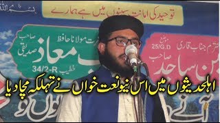 Beautiful Naat Khawan in Maslak e Ahlyhadees 2020Ishfaq Sahiwal [upl. by Milissent]