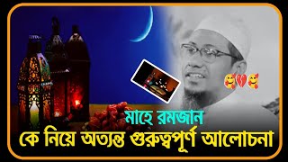 🥰💔🥰মাহে রমজান কে নিয়ে অত্যন্ত গুরুত্বপূর্ণ আলোচনামাওলানা আনিসুর রহমান আশরাফী ওয়াজ 🥰💔Anisur Rahman [upl. by Trilley]