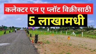 खुशखबरी एन ए प्लॉटची  विक्रीसाठी कलेक्टर एन ए प्लॉट  Na plot for sale in pune [upl. by Amethyst730]