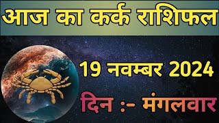 Aaj Ka Kark Rashifal 19 November 2024  aaj ka Kark rashifal  LSD ASTROLOGY  Part  543 [upl. by Denny]