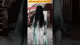 मुर्दा खुद खड़ा होकर चलने लगा  shorts horrorstories live [upl. by Waiter81]