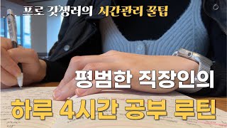 직장인 하루 4시간 공부법  시간관리 꿀팁 공유  4시간 공부하고 갓생사는 법 공유 [upl. by Preiser713]