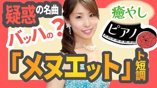 バッハ メヌエット ト短調 ピアノ演奏  視聴者リクエスト [upl. by Mcevoy]