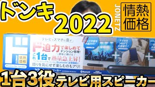 ドン・キホーテ 1台3役テレビ用スピーカーで色々試してみた！2022年モデル （JNSPB50RA） [upl. by Ultan43]