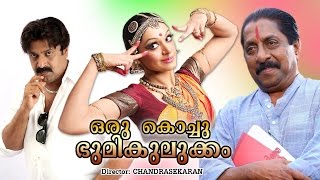 Oru Kochu Bhoomikulukkam Malayalam Full Movie  Sreenivasan  Monisha  Siddique  Shobhana [upl. by Maryjane348]