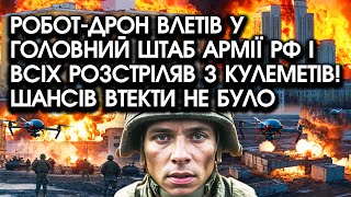 Роботдрон влетів у головний ШТАБ армії РФ і всіх розстріляв З КУЛЕМЕТІВ Шансів втекти НЕ БУЛО [upl. by Adne]