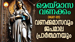 മാതാവിന്‍റെ വണക്കമാസവും ജപമാല പ്രാർത്ഥനയും 1st May 2024  Vanakkamasam Prayer 2024 May 1  Japamala [upl. by Ikir]