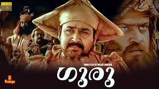 Guru  Mohanlal Suresh Gopi Madhupal Kaveri Sithara  Full movie [upl. by Otcefrep945]