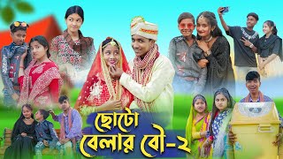 ছোটো বেলার বৌ  ২ । Choto Belar Bou  2 । Bangla Natok । Rohan amp Bishu । Palli Gram TV Latest Video [upl. by Elaweda]