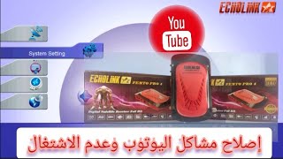 تحديث لإصلاح مشاكل اليوتوب في أجهزة اكولينك فمطو برو echolink femto pro [upl. by Celka721]