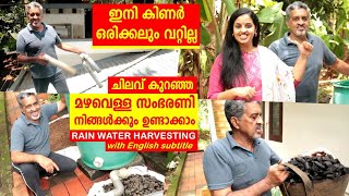 ഇനി കിണര്‍ ഒരിക്കലും വറ്റില്ല  ചിലവ് കുറഞ്ഞ മഴവെള്ള സംഭരണി  Rain water harvesting method [upl. by Ravaj]