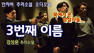 🌛꿀잠 유발 추리소설 오디오북ㅣ첫 데이트를 앞둔 강현은 독침 암살단의 습격을 받는데 [upl. by Amyaj]