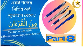 Same Words Different Meanings একই শব্দের বিভিন্ন অর্থ কুরআন থেকে  Arabic Language Academy  Part 8 [upl. by Yenwat493]