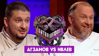 Битва шефов  Ренат Агзамов VS Константин Ивлев Новый выпуск [upl. by Hgielrebma]