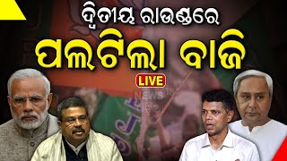 Odisha Election Result Live ଓଡ଼ିଶାରେ ଚହଳ ଏଥର ସରକାର  BJD vs BJP  Lok Sabha Election 2024  N18ER [upl. by Nitsrek]