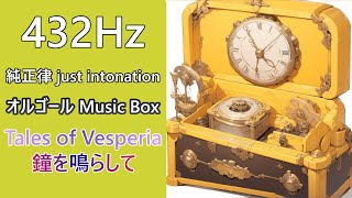 テイルズ OP 鐘を鳴らして オルゴールアレンジ 432Hz 純正律 Tales of Vesperia Ring a bell Music Box Just Intonation [upl. by Nrobyalc]