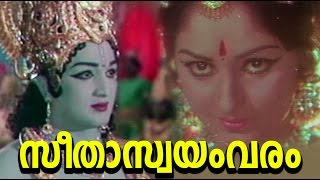 Seetha Swayamvaram Devotional Movie  Ramakrishna  Jayaprada  Malayalam Full Movie [upl. by Cullen]