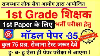 1st Grade Model Paper 2022  RPSC स्कूल व्याख्याता 2022  1st Grade 1st Paper Model Paper 2022 [upl. by Hallsy523]