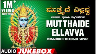 Mutthaide Yellavva Jukebox  Narasimha Nayak B R Chaya  Kannada Devotional Songs  Janapada Songs [upl. by Miculek64]