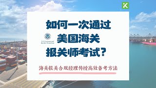 US Customs Compliance Manager 报关合规经理分享一次通过Customs Broker 海关报关师执照考试高效备考攻略教程 [upl. by Sarita]