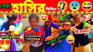 অস্থির বাঙালি 🤣 ফানি ভিডিও l osthir Bengali l funny facts l বাংলা ফানি ভিডিও রিভিউ [upl. by Sarilda]