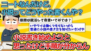 【2ch面白いスレ】ニートなんだけど、小説ってどうやった書くんや？【ゆっくり解説】 [upl. by Asenab]