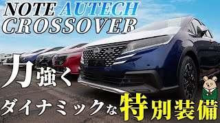 【日産 ノート】 オーテッククロスオーバーのボディカラー3色を一気見！ [upl. by Kramnhoj605]