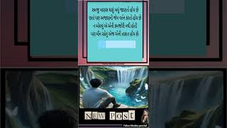 સમજુ માણસ🌹🍁🙏reelsvideoシ reelsviral shorts motivation gujarati [upl. by Eelrebmik169]