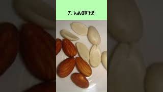 በቫይታሚን E የበለጸጉ የምግብ አይነቶች  Foods high in vitamin E  Vitamin E Rich foods [upl. by Ringsmuth522]