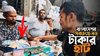 যেখানে ডলার থেকে শুরু করে বিভিন্ন দেশের মুদ্রা বিক্রি হয় ।। গুলিস্তান টাকার হাট ।। Money market 💰 [upl. by Dora82]