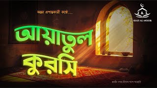 Ayatul Kursi আয়াতুল কুরসি  The Throne Versequotসিংহাসনের স্তবকquot Reciter Omar Hisham Al Arabi [upl. by Jerrilyn453]