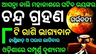 chandra grahan 2024  odia calendar  chandra grahan kitne tarikh  grahan 2024 date and time [upl. by Candida]