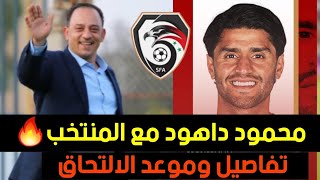 العالمي محمود داهود ينضم رسمياً لمنتخب سورية  هل يلعب ضد ميانمار؟ [upl. by Aika]