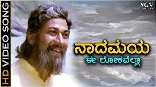 Nadamaya Ee Lokavella ನಾದಮಯ ಈ ಲೋಕವೆಲ್ಲಾ HD Video Song  Jeevana Chaitra  Dr Rajkumar [upl. by Kappel]