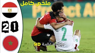 ملخص مباراة المغرب  مصر 12 مباراة مجنونة بجودة عالية [upl. by Sholley]