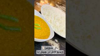 daalchawal daalrecipes song afghancooking food afghanistan cookingideas viralshorts foryou [upl. by Raffin]