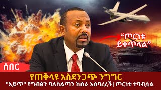 የጠቅላዩ አስደንጋጭ ንግግር ፤ quotአይጥquot የግብፅን ባለስልጣን ከስራ አስባረረች [upl. by Yeta]