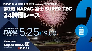 《S耐TV》ＥＮＥＯＳ スーパー耐久シリーズ2024 Empowered by BRIDGESTONE 第2戦 NAPAC 富士SUPER TEC 24時間レース 決勝（パート2） [upl. by Rufford931]