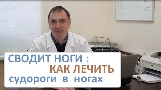 СУДОРОГИ в НОГАХ как лечить СВОДИТ НОГИ  причины и простые СПОСОБЫ ЛЕЧЕНИЯ [upl. by Snowman]