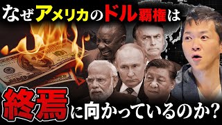 【基軸通貨】米ドル崩壊は●年後！世界のドル離れの背景とBRICSの存在について徹底解説します！ [upl. by Airdnek296]