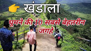 Khandala Top 10 Tourist Place  Khandala Tourism  Maharashtra  खंडाला में घूमने की 10 बेहतरीन जगह [upl. by Jannel]