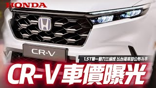 Honda CRV 第六代CRV經銷商車價編成曝光｜VTi1059萬VTiS1139萬S1239萬｜以台灣本田公布為準CRV 2023 【中天車享家】朱朱哥來聊車 中天車享家CtiCar [upl. by Gianni]