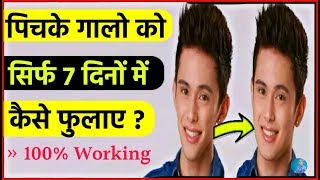 7 दिन में पिचके गालो को गोल मटोल सुंदर बनाये  Beautiful Skin  Skincare Routine  Face Treatment [upl. by Baalman]