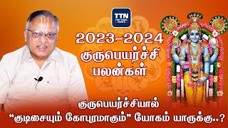 குரு பெயர்ச்சி பலன்கள் 20232024  Guru Peyarchi palangal 20232024 TTN [upl. by Nennahs405]